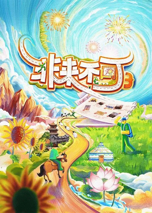 非来不可(2023)海报