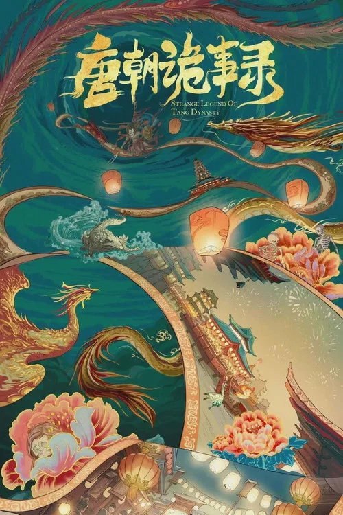 唐朝诡事录剧照10