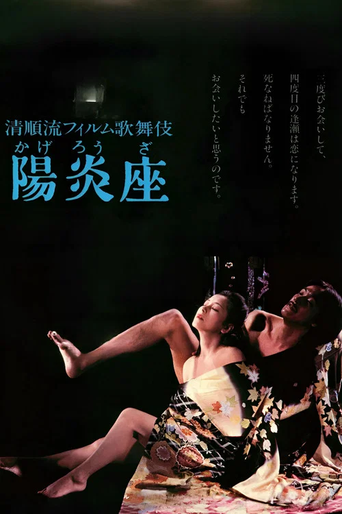 阳炎座(1981)海报
