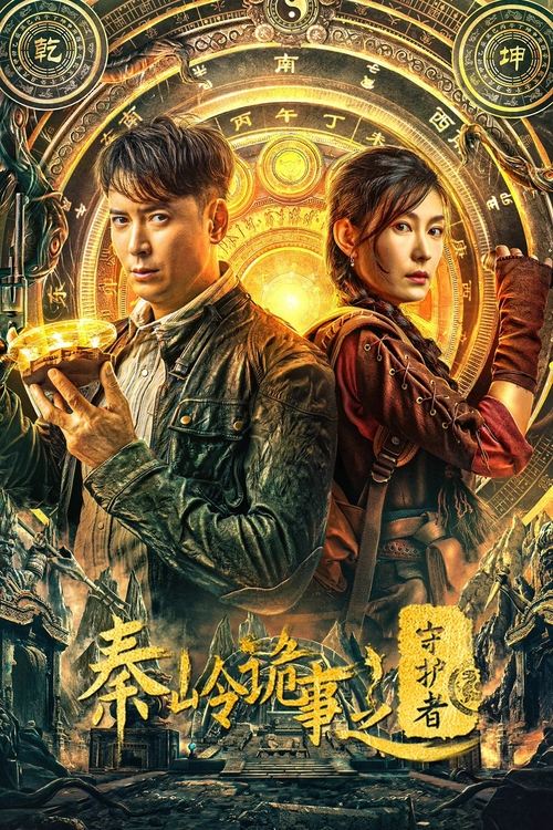 秦岭诡事之守护者(2025)海报