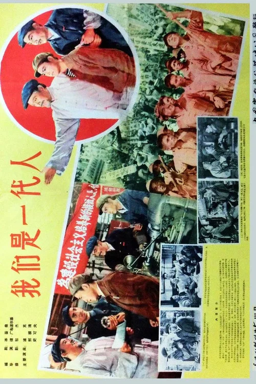 我们是一代人(1962)海报
