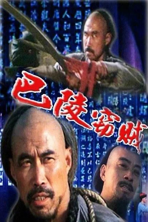巴陵窃贼(1987)海报