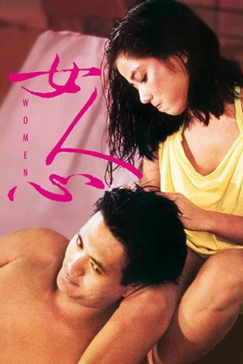 女人心剧照2