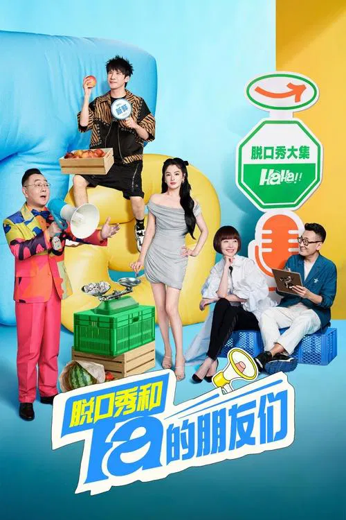 脱口秀和Ta的朋友们剧照2