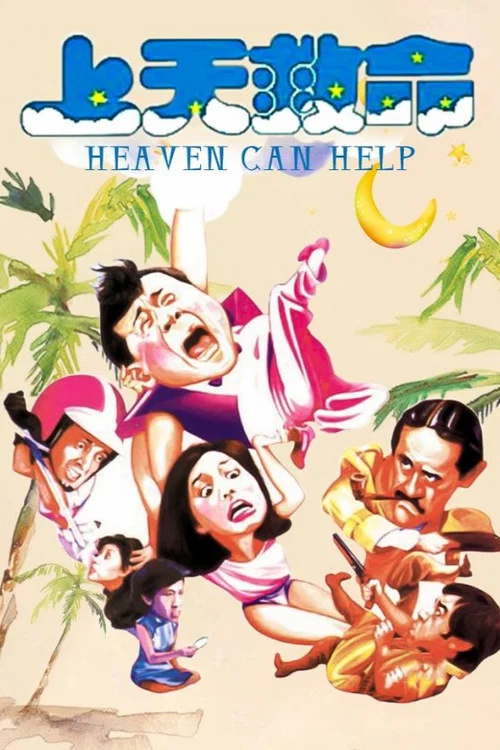 上天救命(1984)海报