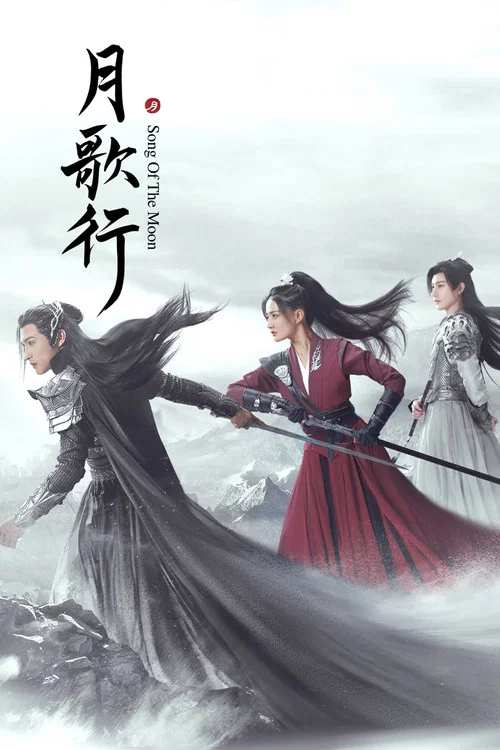 月歌行剧照5