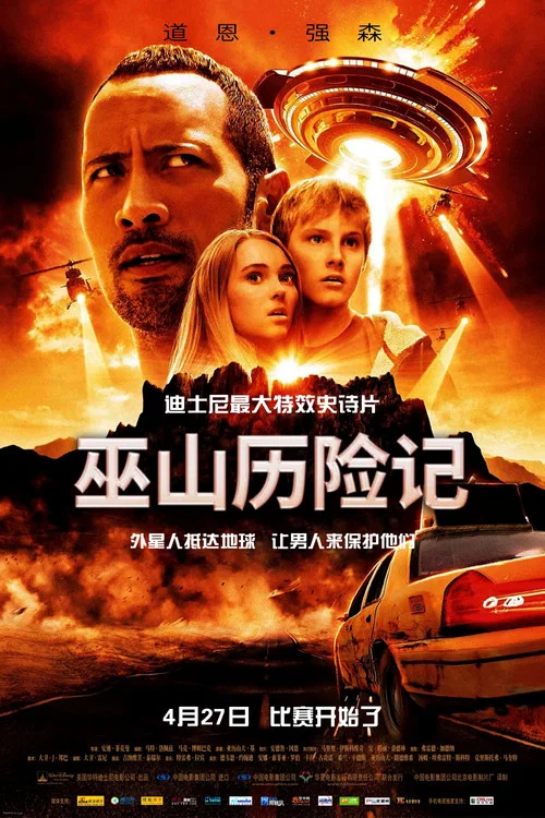 魔鬼山历险记(2009)海报