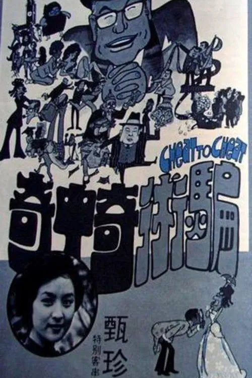 骗术奇中奇(1973)海报