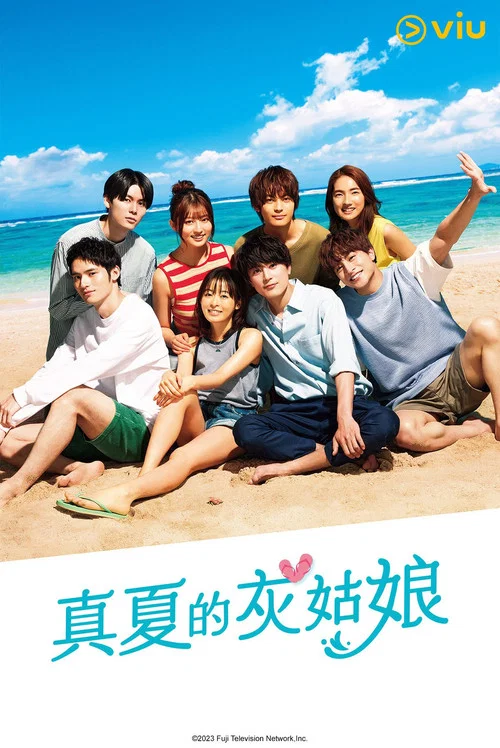 盛夏的灰姑娘(2023)海报