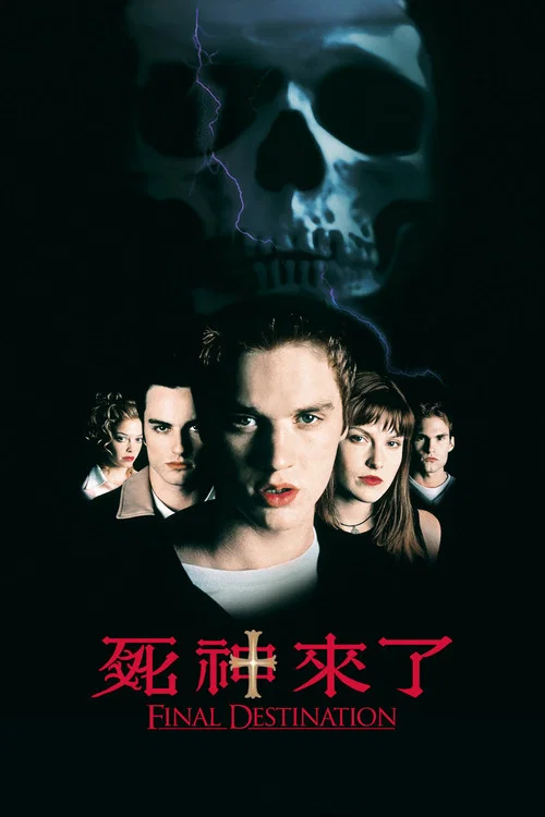 死神来了(2000)海报
