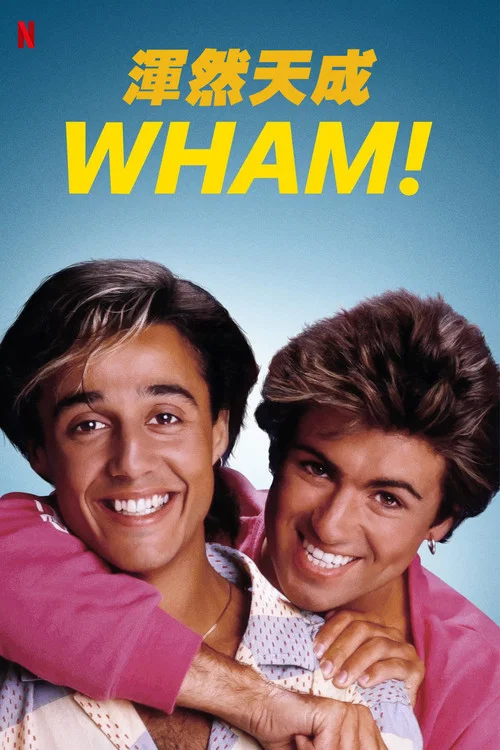 威猛乐队 Wham!(2023)海报