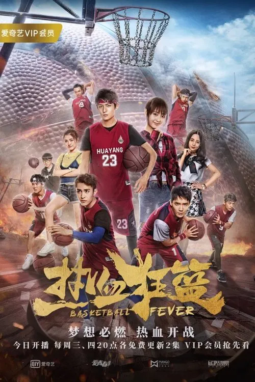 热血狂篮(2018)海报