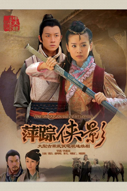 新萍踪侠影剧照3