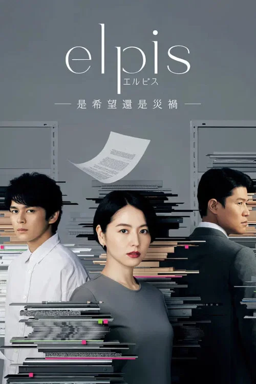 Elpis-希望、或者灾难-(2022)海报