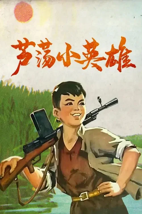芦荡小英雄(1977)海报