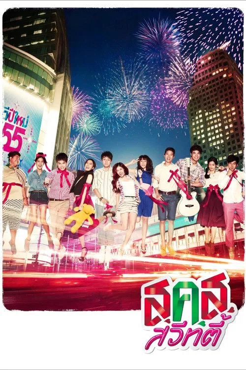 新年甜心(2011)海报