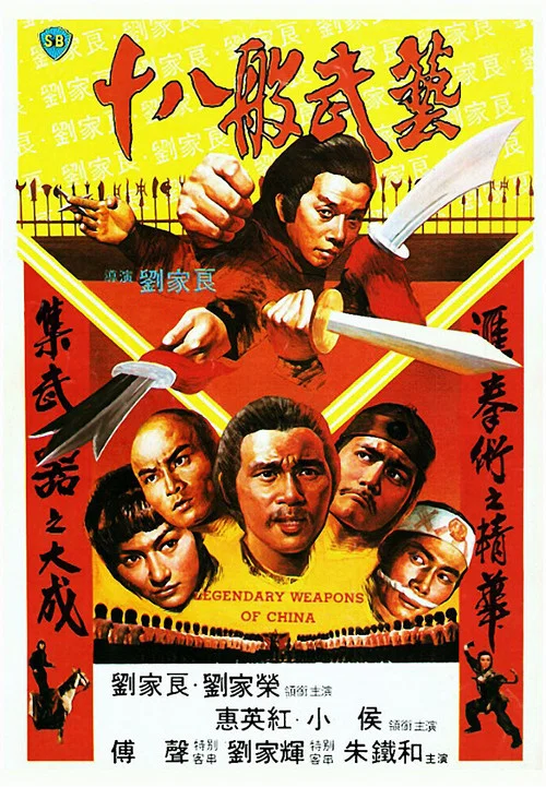 十八般武艺剧照3