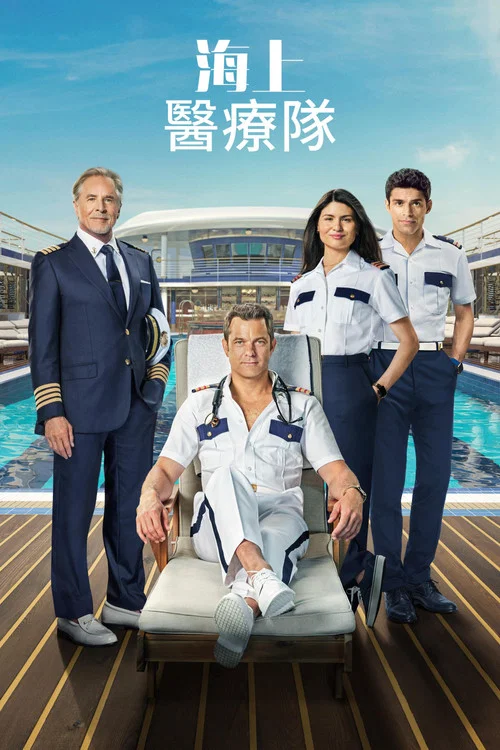 海上医疗队(2024)海报