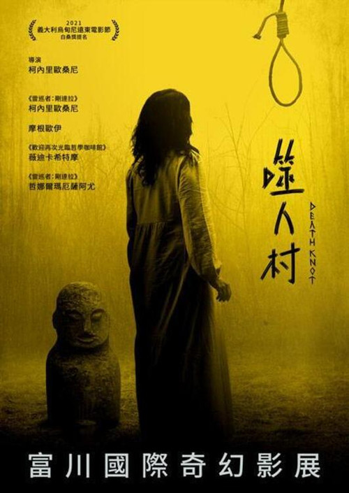 死结(2021)海报