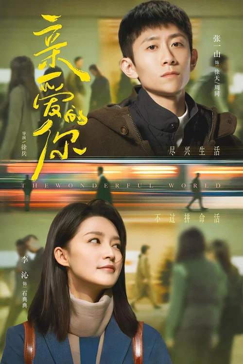 亲爱的你剧照6
