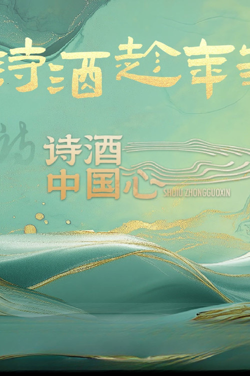 诗酒中国心(2025)海报