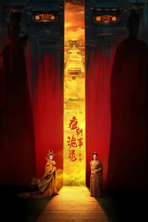 唐朝诡事录剧照3