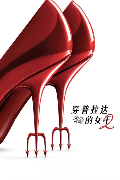穿普拉达的女王2剧照11
