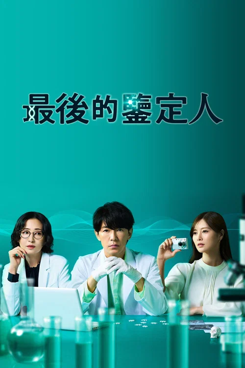 最后的鉴定人(2025)海报