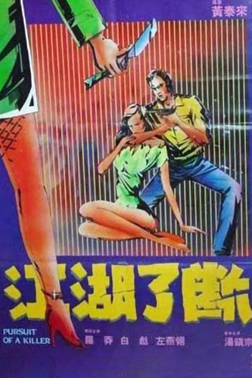 江湖了断(1985)海报