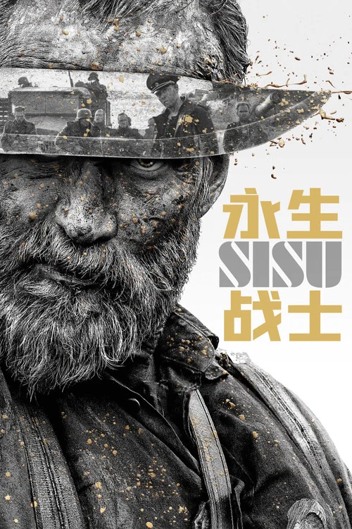 永生战士(2022)海报