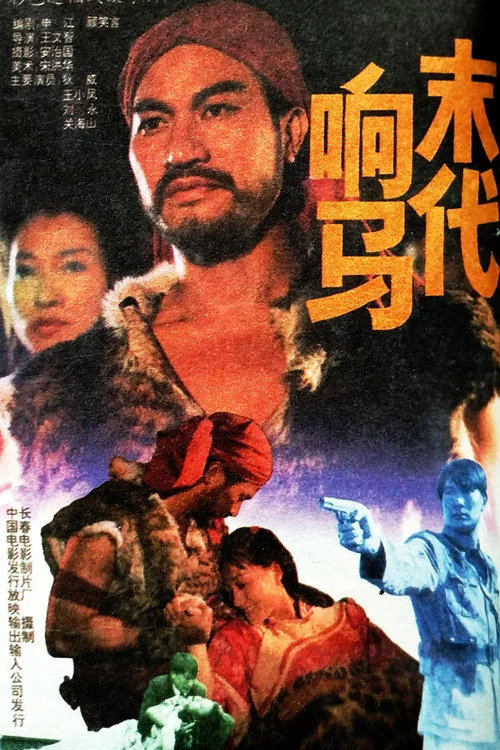 末代响马(1992)海报