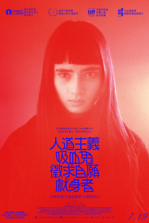 人道主义吸血鬼征自杀志愿者(2023)海报