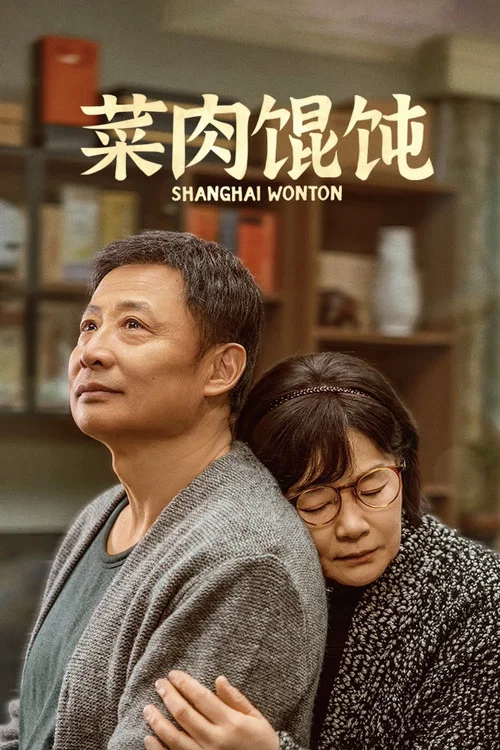 菜肉馄饨(2025)海报