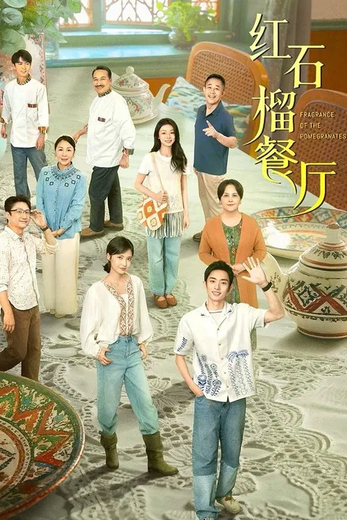 红石榴餐厅(2025)海报