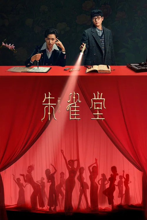 朱雀堂剧照3
