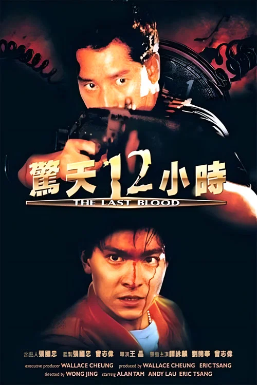 惊天12小时(1990)海报