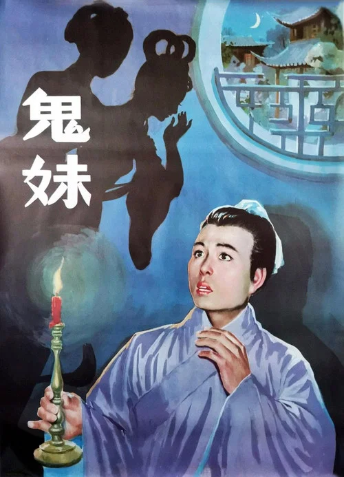 鬼妹剧照3