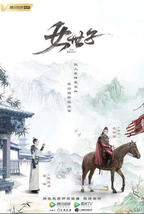 女世子剧照4