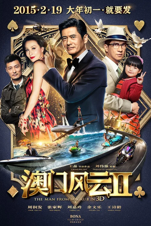 澳门风云2粤语版剧照3