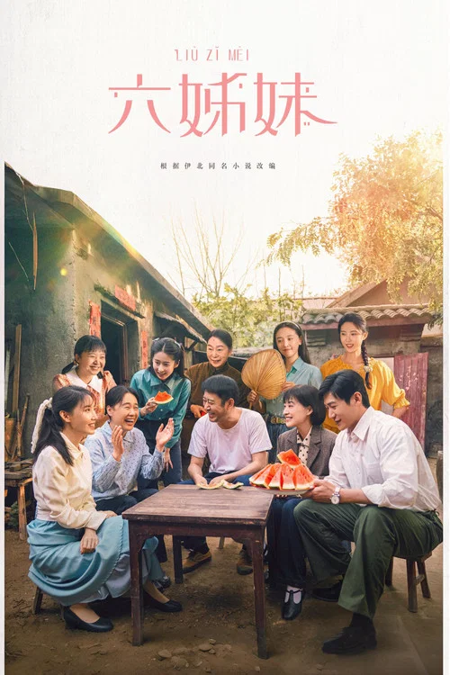 六姊妹剧照4