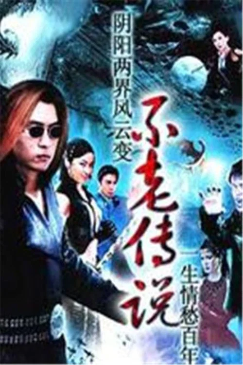 不老传说(1997)海报