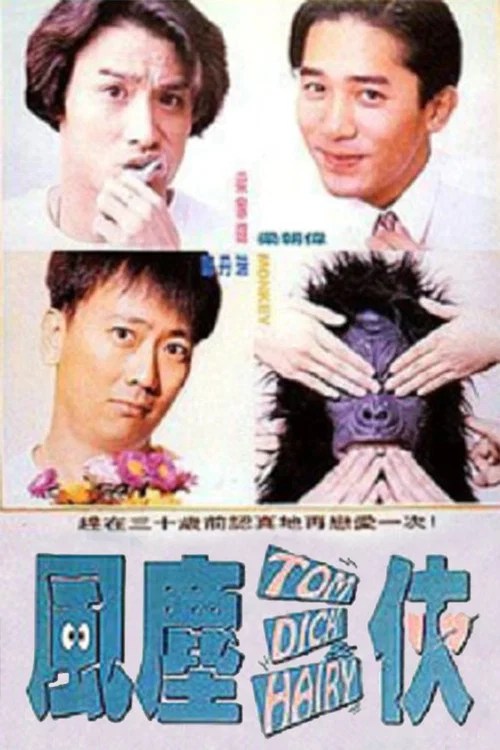 风尘三侠剧照4