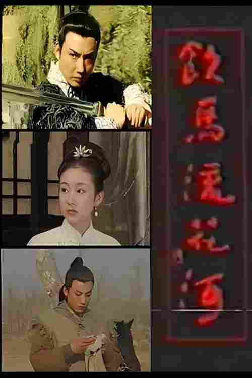 饮马流花河(1996)海报