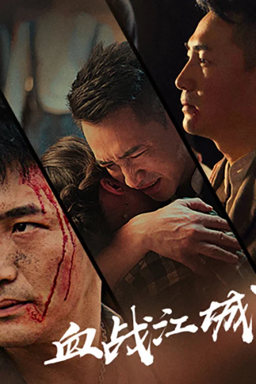 血战江城(2024)海报