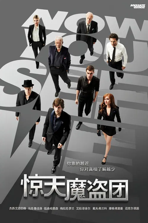 惊天魔盗团(2013)海报