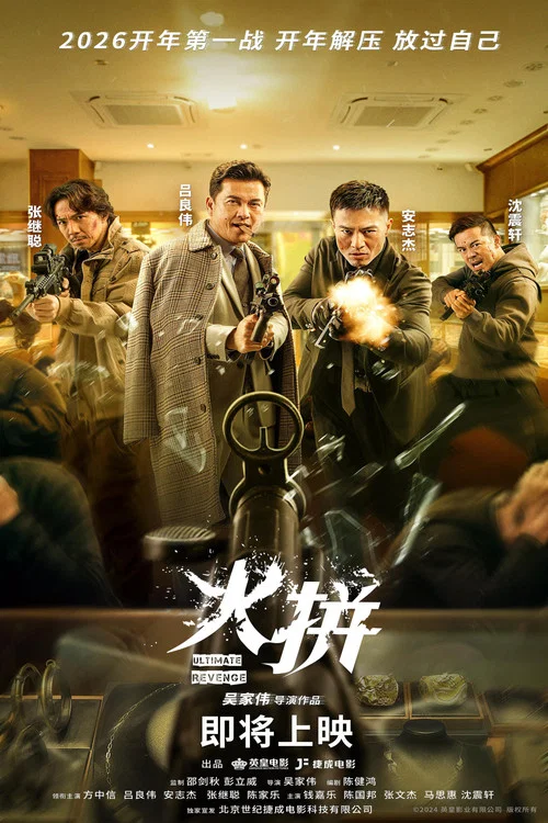 火拼剧照4