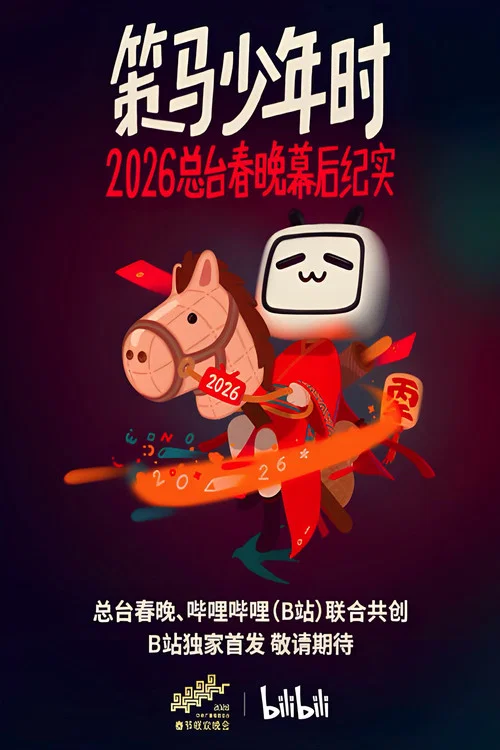幕后(2026)(2026)海报
