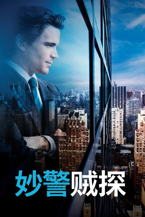 妙警贼探第一季剧照2
