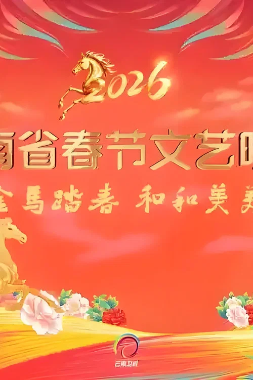 2026云南省春节文艺晚会(2026)海报