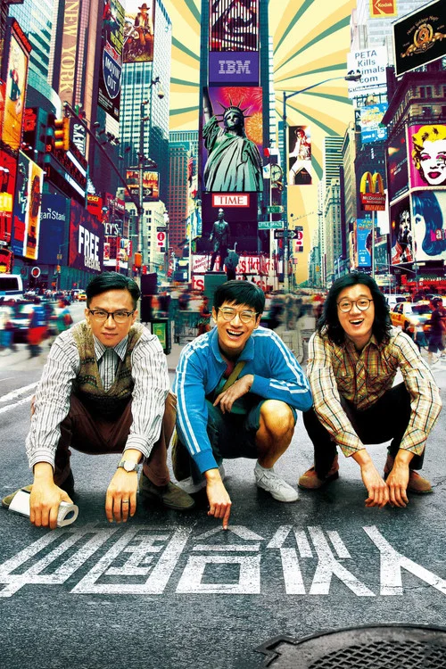 中国合伙人剧照6